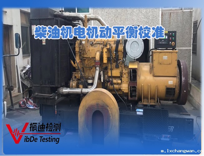 柴油机电机动平衡校准.jpg
