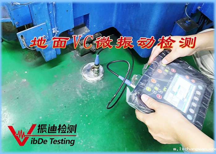 地面VC微振动检测 08.jpg