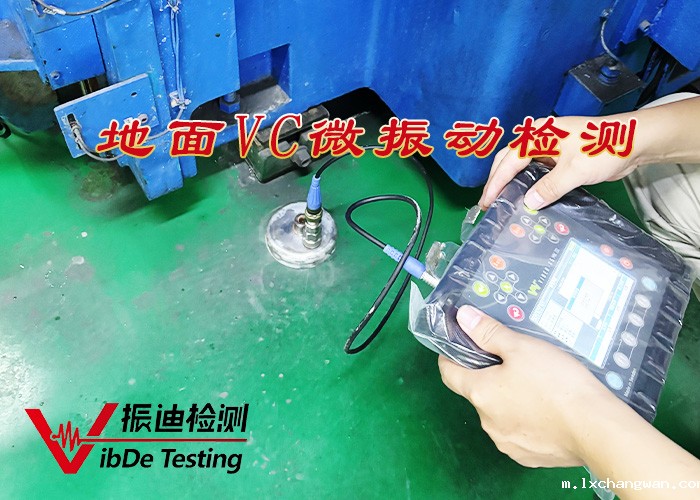 地面VC微振动检测 07.jpg