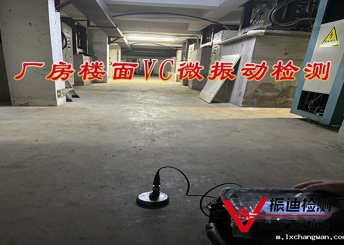 厂房楼面VC微振动检测01.jpg