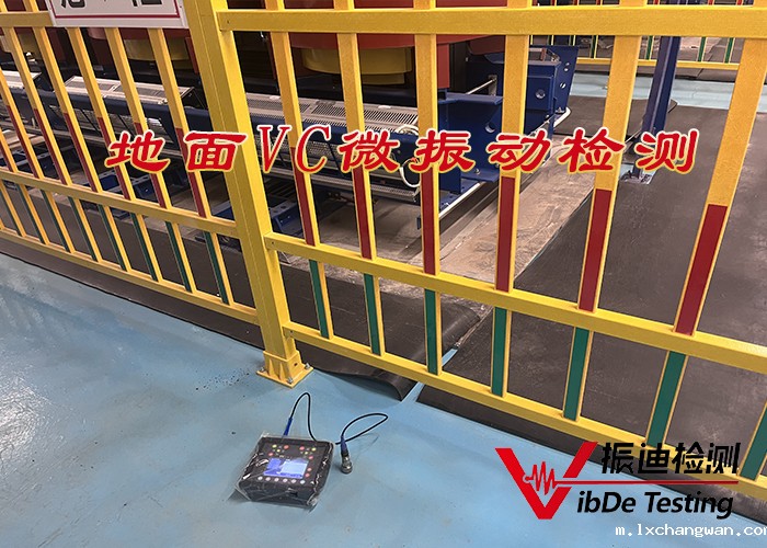 地面VC微振动检测 14.jpg