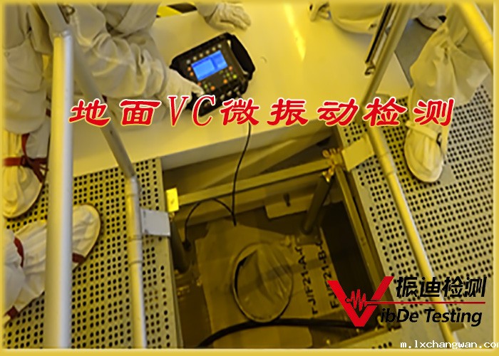 地面VC微振动检测.jpg